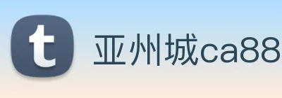 亚州城ca88 logo